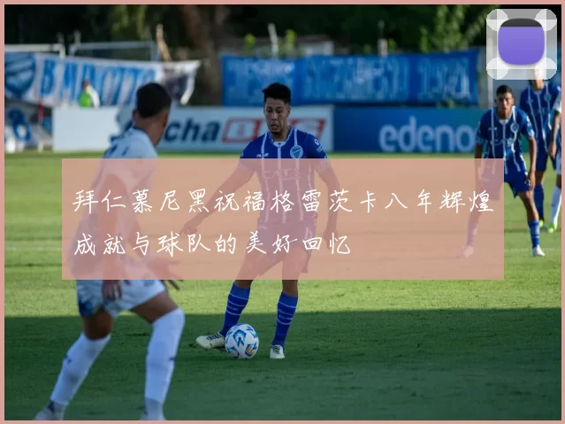 拜仁慕尼黑祝福格雷茨卡八年辉煌成就与球队的美好回忆