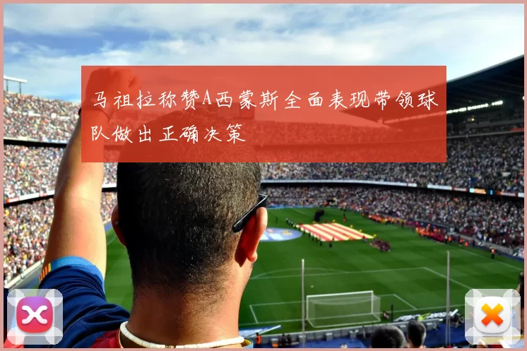 马祖拉称赞A西蒙斯全面表现带领球队做出正确决策